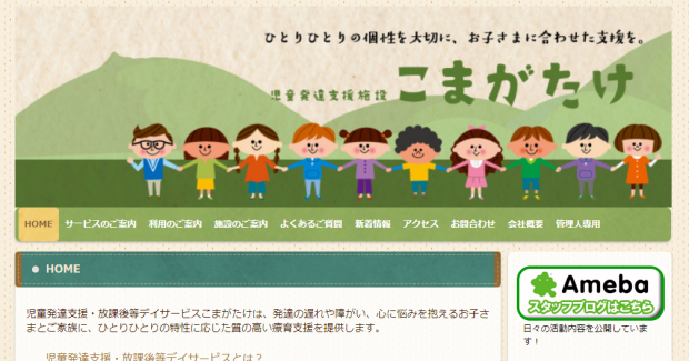 こまがたけのホームページを開設いたしました